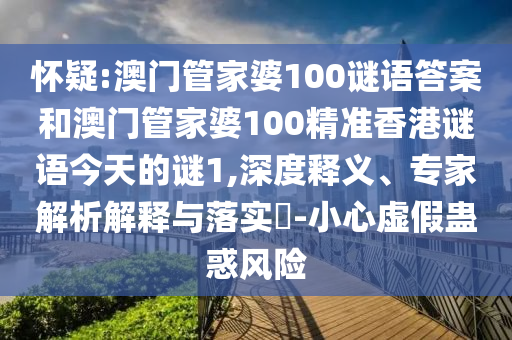 懷疑:澳門(mén)管家婆100謎語(yǔ)答案和澳門(mén)管家婆100精準(zhǔn)香港謎語(yǔ)今天的謎1,深度釋義、專家解析解釋與落實(shí)?-小心虛假蠱惑風(fēng)險(xiǎn)