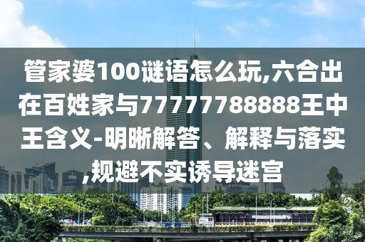 管家婆100謎語(yǔ)怎么玩